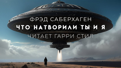 Слушайте бесплатные аудиокниги на русском языке | Audiobukva.ru Саберхаген Фред - Что натворили ты и я