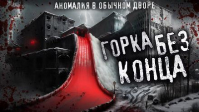Слушайте бесплатные аудиокниги на русском языке | Audiobukva.ru Мартинович Сергей - Горка без конца