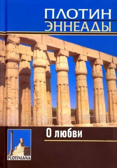 Слушайте бесплатные аудиокниги на русском языке | Audiobukva.ru Плотин - О любви