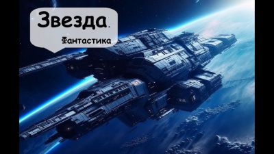 Слушайте бесплатные аудиокниги на русском языке | Audiobukva.ru Кларк Артур - Звезда