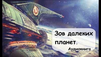 Слушайте бесплатные аудиокниги на русском языке | Audiobukva.ru Годвин Том - Зов далеких планет