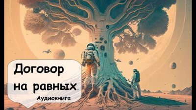 Слушайте бесплатные аудиокниги на русском языке | Audiobukva.ru Лаумер Кейт - Договор на равных