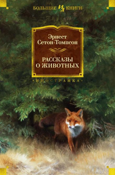 Слушайте бесплатные аудиокниги на русском языке | Audiobukva.ru Сетон-Томпсон Эрнест - Арно