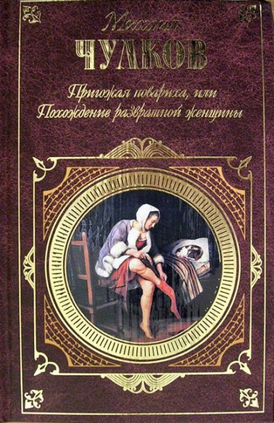Слушайте бесплатные аудиокниги на русском языке | Audiobukva.ru Чулков Михаил - Пригожая повариха, или Похождение развратной женщины