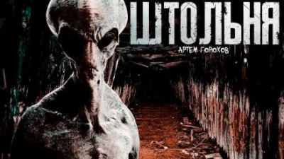 Слушайте бесплатные аудиокниги на русском языке | Audiobukva.ru Горохов Артем - Штольня