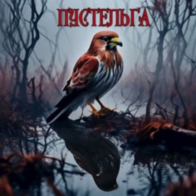 Слушайте бесплатные аудиокниги на русском языке | Audiobukva.ru Чёрный Михаил - Пустельга