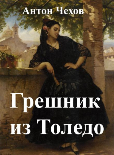 Слушайте бесплатные аудиокниги на русском языке | Audiobukva.ru Чехов Антон - Грешник из Толедо