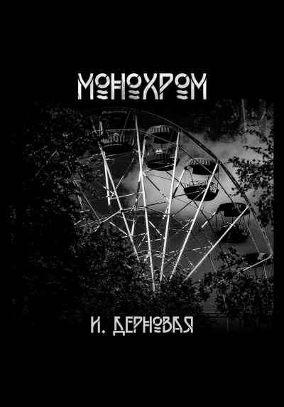 Слушайте бесплатные аудиокниги на русском языке | Audiobukva.ru Дерновая Ирина - Монохром