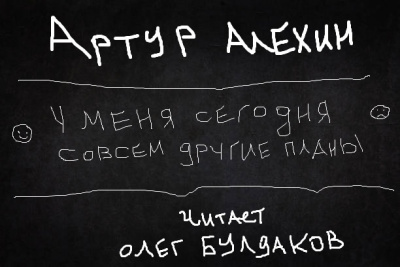Слушайте бесплатные аудиокниги на русском языке | Audiobukva.ru Алехин Артур - У меня сегодня совсем другие планы