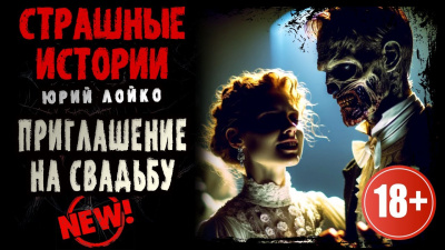 Слушайте бесплатные аудиокниги на русском языке | Audiobukva.ru Лойко Юрий - Приглашение на свадьбу