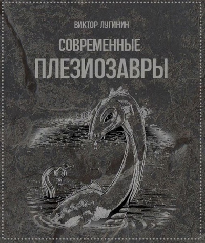 Слушайте бесплатные аудиокниги на русском языке | Audiobukva.ru Лугинин Виктор - Современные плезиозавры