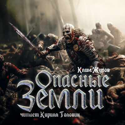 Слушайте бесплатные аудиокниги на русском языке | Audiobukva.ru Жуков Клим - Опасные земли