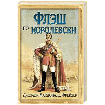 Слушайте бесплатные аудиокниги на русском языке | Audiobukva.ru Фрейзер Джордж Макдональд - Флэш по-королевски