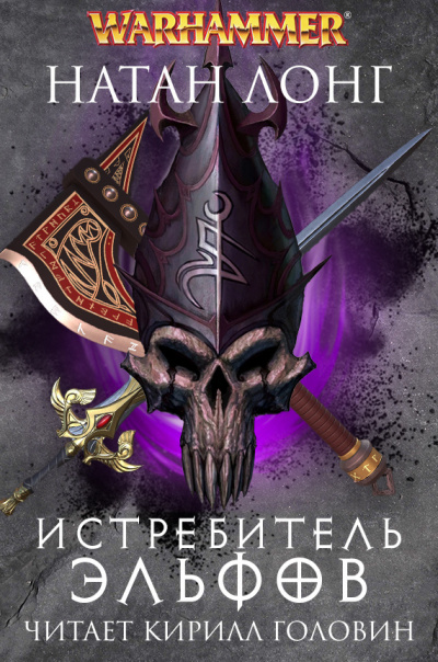 Слушайте бесплатные аудиокниги на русском языке | Audiobukva.ru Лонг Натан - Истребитель эльфов