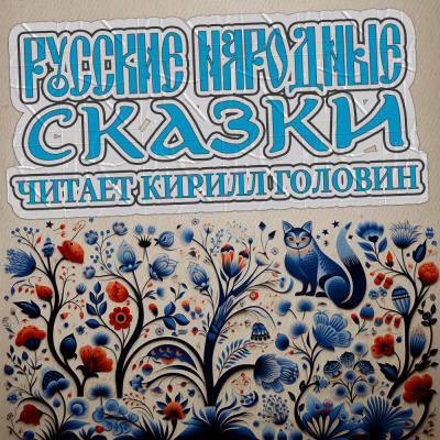 Слушайте бесплатные аудиокниги на русском языке | Audiobukva.ru Русские народные сказки