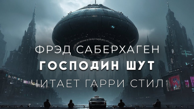 Слушайте бесплатные аудиокниги на русском языке | Audiobukva.ru Саберхаген Фред - Господин Шут