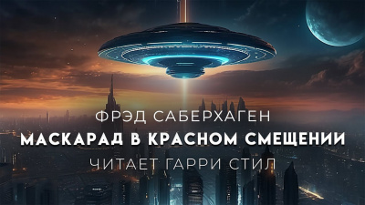 Слушайте бесплатные аудиокниги на русском языке | Audiobukva.ru Саберхаген Фред - Маскарад в красном смещении