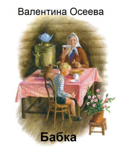 Слушайте бесплатные аудиокниги на русском языке | Audiobukva.ru Осеева Валентина - Бабка