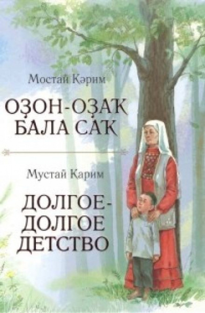 Слушайте бесплатные аудиокниги на русском языке | Audiobukva.ru Карим Мустай - Долгое-долгое детство