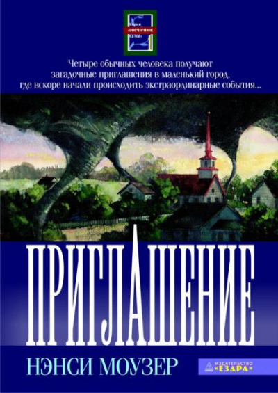 Слушайте бесплатные аудиокниги на русском языке | Audiobukva.ru Моузер Нэнси - Приглашение