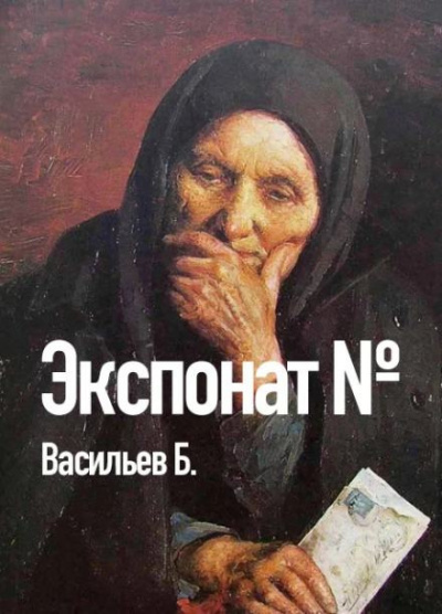 Слушайте бесплатные аудиокниги на русском языке | Audiobukva.ru Васильев Борис - Экспонат №...