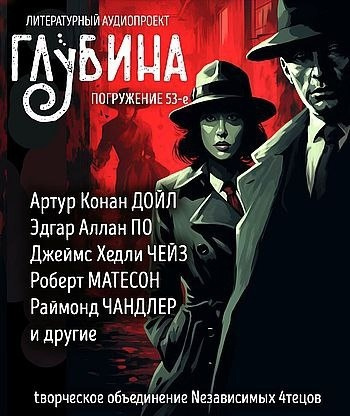 Слушайте бесплатные аудиокниги на русском языке | Audiobukva.ru Глубина. Погружение 53-е