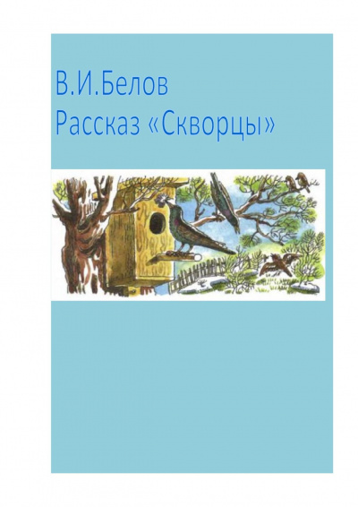 Слушайте бесплатные аудиокниги на русском языке | Audiobukva.ru Белов Василий - Скворцы