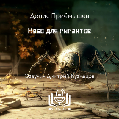 Слушайте бесплатные аудиокниги на русском языке | Audiobukva.ru Денис Приёмышев - Небо для гигантов