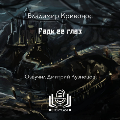 Слушайте бесплатные аудиокниги на русском языке | Audiobukva.ru Владимир Кривонос - Ради ее глаз