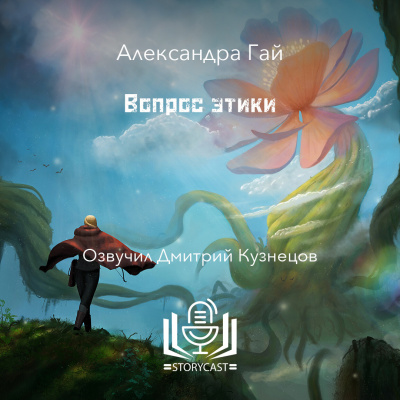 Слушайте бесплатные аудиокниги на русском языке | Audiobukva.ru Александра Гай - Вопрос этики