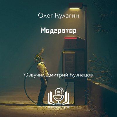 Слушайте бесплатные аудиокниги на русском языке | Audiobukva.ru Олег Кулагин - Модератор