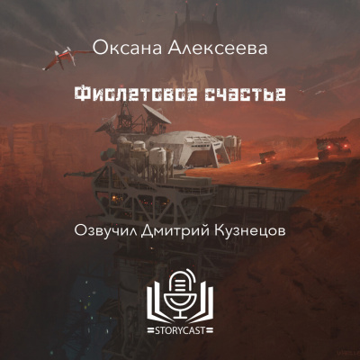 Слушайте бесплатные аудиокниги на русском языке | Audiobukva.ru Оксана Алексеева - Фиолетовое счастье