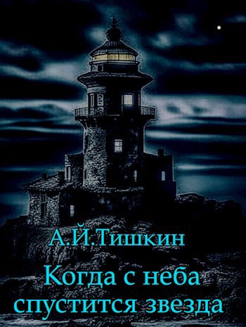 Слушайте бесплатные аудиокниги на русском языке | Audiobukva.ru Алик Йорикович Тишкин - Когда с неба спустится звезда