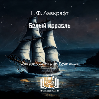 Слушайте бесплатные аудиокниги на русском языке | Audiobukva.ru Лавкрафт Говард - Белый корабль