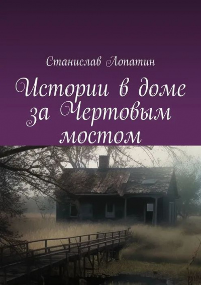 Слушайте бесплатные аудиокниги на русском языке | Audiobukva.ru Станислав Лопатин - Истории в доме за Чертовым мостом