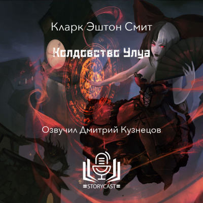Слушайте бесплатные аудиокниги на русском языке | Audiobukva.ru Смит Кларк Эштон - Колдовство Улуа