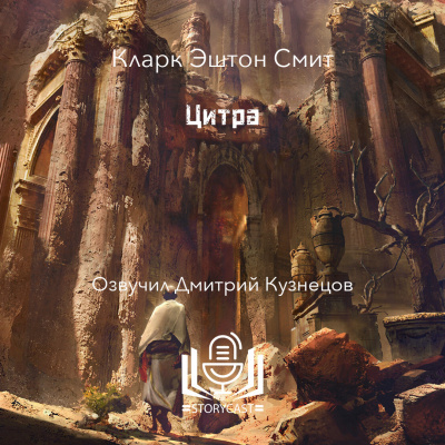 Слушайте бесплатные аудиокниги на русском языке | Audiobukva.ru Смит Кларк Эштон - Цитра