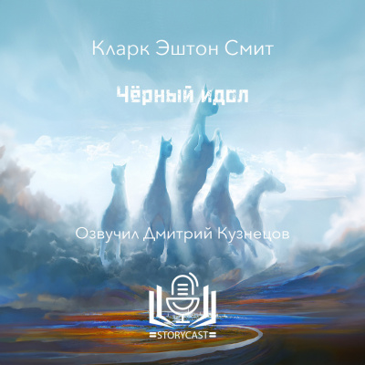 Слушайте бесплатные аудиокниги на русском языке | Audiobukva.ru Смит Кларк Эштон - Чёрный идол