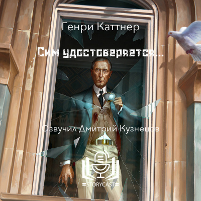 Слушайте бесплатные аудиокниги на русском языке | Audiobukva.ru Каттнер Генри - Сим удостоверяется…