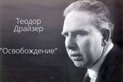 Слушайте бесплатные аудиокниги на русском языке | Audiobukva.ru Драйзер Теодор - Освобождение