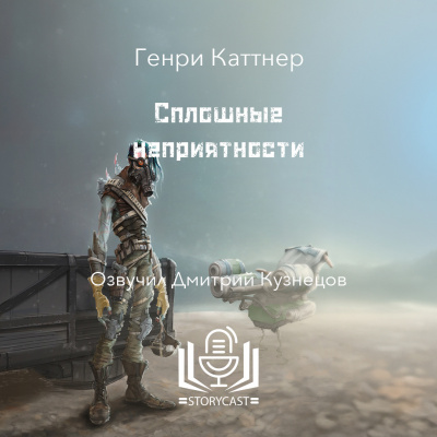 Слушайте бесплатные аудиокниги на русском языке | Audiobukva.ru Каттнер Генри - Сплошные неприятности