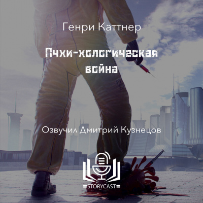 Слушайте бесплатные аудиокниги на русском языке | Audiobukva.ru Каттнер Генри - Пчхи-хологическая война