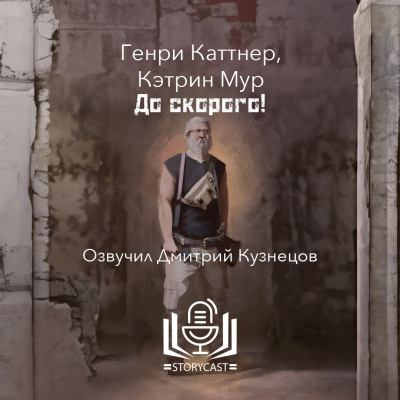 Слушайте бесплатные аудиокниги на русском языке | Audiobukva.ru Каттнер Генри, Мур Кэтрин - До скорого