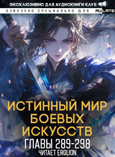 Слушайте бесплатные аудиокниги на русском языке | Audiobukva.ru Цань Цзянь Ли Ди Ню - Истинный Мир Боевых Искусств - Главы 289-298