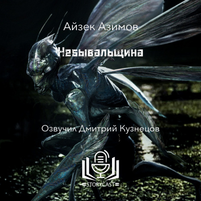 Слушайте бесплатные аудиокниги на русском языке | Audiobukva.ru Азимов Айзек - Небывальщина