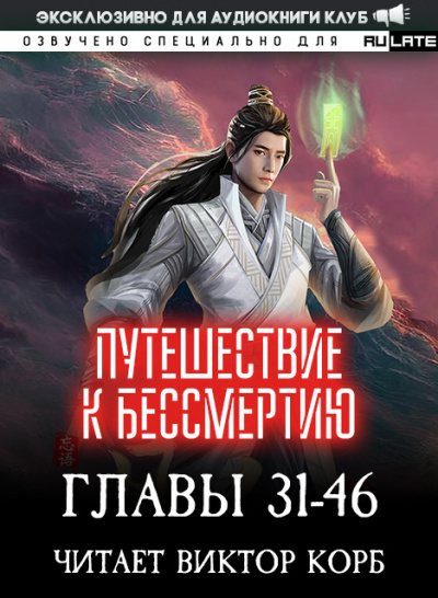 Слушайте бесплатные аудиокниги на русском языке | Audiobukva.ru Wang Yu - Путешествие к Бессмертию - Главы 31-46