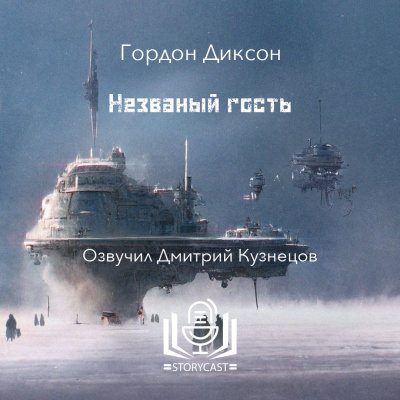 Слушайте бесплатные аудиокниги на русском языке | Audiobukva.ru Диксон Гордон - Незваный гость