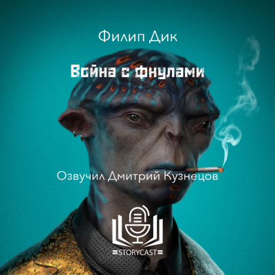 Слушайте бесплатные аудиокниги на русском языке | Audiobukva.ru Дик Филип - Война с фнулами
