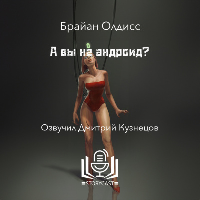 Слушайте бесплатные аудиокниги на русском языке | Audiobukva.ru Олдисс Брайан Уилсон - А вы не андроид