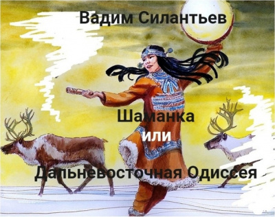 Слушайте бесплатные аудиокниги на русском языке | Audiobukva.ru Силантьев Вадим - Шаманка, или Дальневосточная одиссея